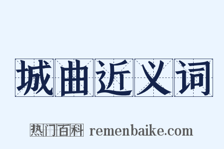 城曲近义词是什么意思的图片